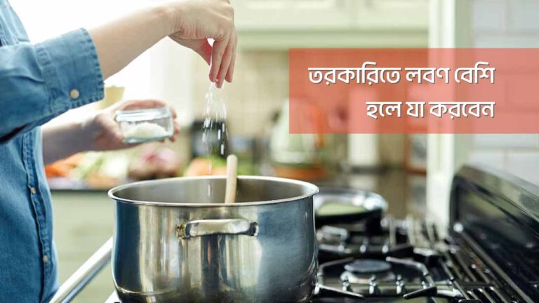 তরকারিতে লবণ বেশি হলে করণীয়