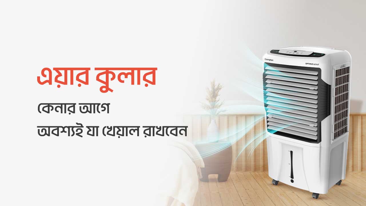 কোন এয়ার কুলার ভালো