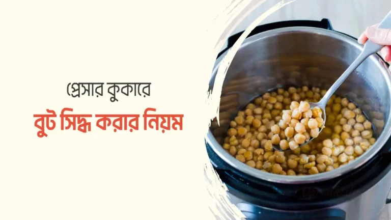 প্রেসার কুকারে বুট সিদ্ধ করার নিয়ম