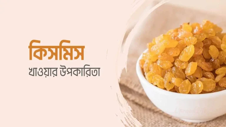 কিসমিস খাওয়ার উপকারিতা