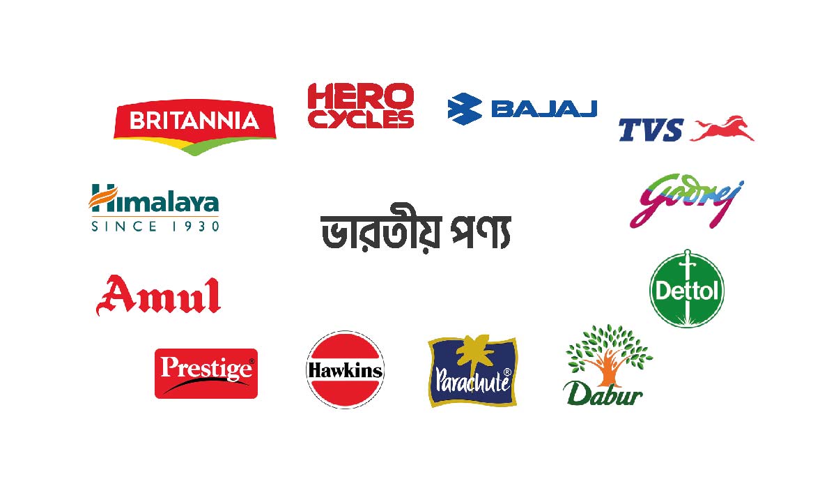 বাংলাদেশে ভারতীয় পণ্যের তালিকা