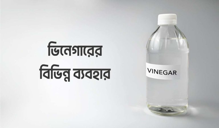ভিনেগার কি কাজে ব্যবহার করা হয়